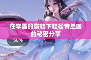 在学霸的带领下轻松背单词的秘密分享
