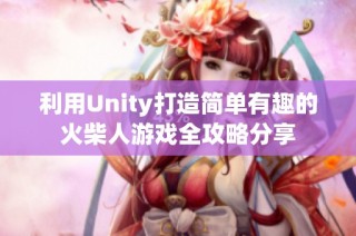 利用Unity打造简单有趣的火柴人游戏全攻略分享