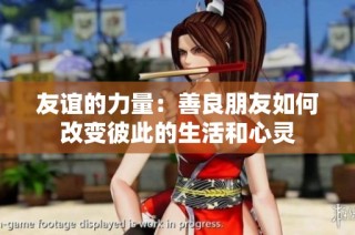 友谊的力量：善良朋友如何改变彼此的生活和心灵