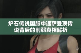 炉石传说国服中速萨登顶传说背后的削弱真相解析
