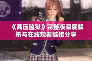 《高压监狱》完整版深度解析与在线观看链接分享