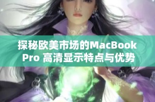 探秘欧美市场的MacBook Pro 高清显示特点与优势