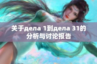 关于дела 1到дела 31的分析与讨论报告