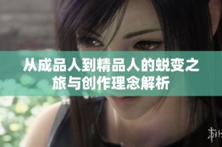 从成品人到精品人的蜕变之旅与创作理念解析