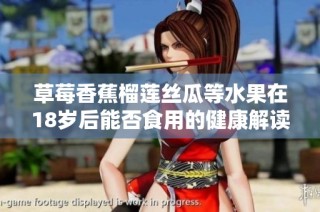 草莓香蕉榴莲丝瓜等水果在18岁后能否食用的健康解读
