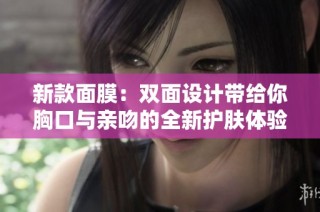 新款面膜：双面设计带给你胸口与亲吻的全新护肤体验