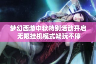 梦幻西游中秋特别活动开启 无限挂机模式畅玩不停