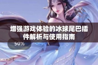 增强游戏体验的冰球尾巴插件解析与使用指南