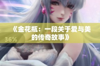 《金花瓶：一段关于爱与美的传奇故事》