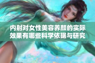 内射对女性美容养颜的实际效果有哪些科学依据与研究探索