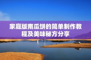 家庭版南瓜饼的简单制作教程及美味秘方分享
