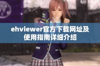 ehviewer官方下载网址及使用指南详细介绍