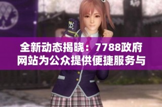 全新动态揭晓：7788政府网站为公众提供便捷服务与信息更新