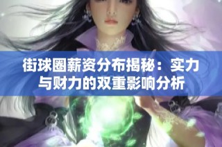 街球圈薪资分布揭秘：实力与财力的双重影响分析