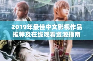 2019年最佳中文影视作品推荐及在线观看资源指南