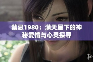 禁忌1980：满天星下的神秘爱情与心灵探寻
