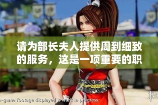 请为部长夫人提供周到细致的服务，这是一项重要的职责