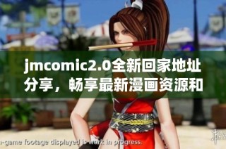jmcomic2.0全新回家地址分享，畅享最新漫画资源和精彩内容