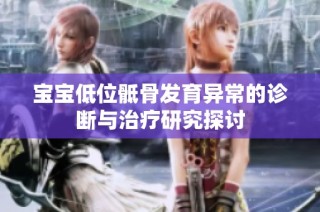 宝宝低位骶骨发育异常的诊断与治疗研究探讨