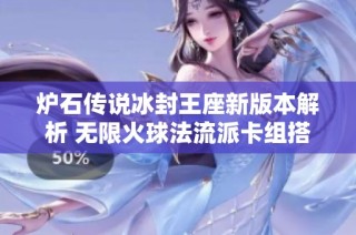 炉石传说冰封王座新版本解析 无限火球法流派卡组搭配详解