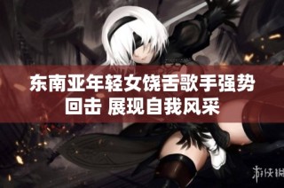 东南亚年轻女饶舌歌手强势回击 展现自我风采