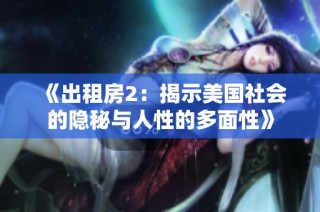 《出租房2：揭示美国社会的隐秘与人性的多面性》