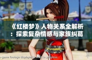 《红楼梦》人物关系全解析：探索复杂情感与家族纠葛