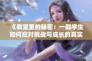 《教室里的秘密：一群学生如何应对挑战与成长的真实故事》