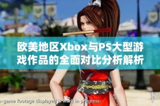 欧美地区Xbox与PS大型游戏作品的全面对比分析解析
