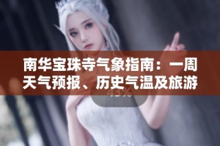 南华宝珠寺气象指南：一周天气预报、历史气温及旅游指数综合分析