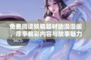 免费阅读妖精题材动漫漫画，尽享精彩内容与故事魅力