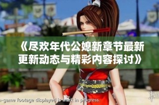 《尽欢年代公媳新章节最新更新动态与精彩内容探讨》