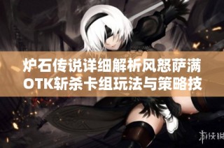 炉石传说详细解析风怒萨满OTK斩杀卡组玩法与策略技巧