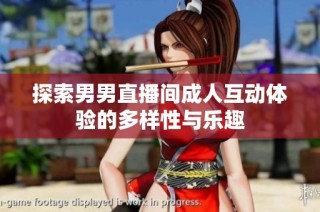 探索男男直播间成人互动体验的多样性与乐趣