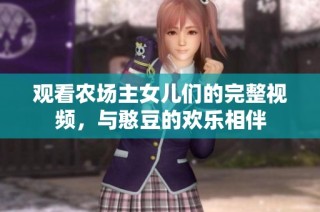 观看农场主女儿们的完整视频，与憨豆的欢乐相伴