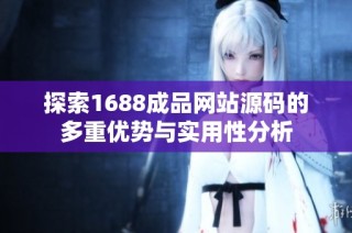 探索1688成品网站源码的多重优势与实用性分析