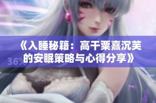 《入睡秘籍：高干粟熹沉芙的安眠策略与心得分享》