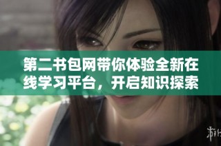 第二书包网带你体验全新在线学习平台，开启知识探索之旅