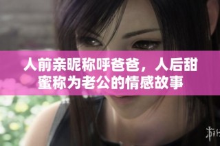 人前亲昵称呼爸爸，人后甜蜜称为老公的情感故事