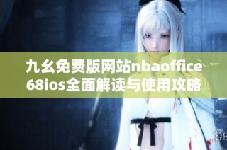 九幺免费版网站nbaoffice68ios全面解读与使用攻略揭秘