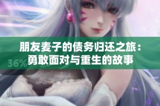 朋友麦子的债务归还之旅：勇敢面对与重生的故事