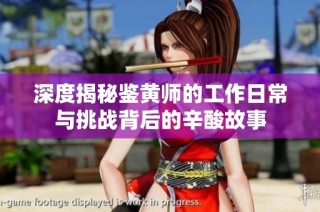深度揭秘鉴黄师的工作日常与挑战背后的辛酸故事