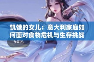饥饿的女儿：意大利家庭如何面对食物危机与生存挑战