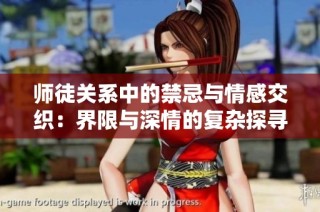 师徒关系中的禁忌与情感交织：界限与深情的复杂探寻