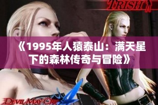 《1995年人猿泰山：满天星下的森林传奇与冒险》