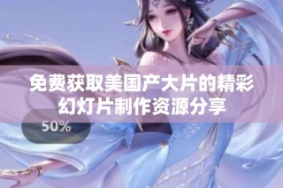 免费获取美国产大片的精彩幻灯片制作资源分享