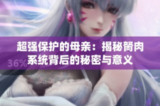 超强保护的母亲：揭秘胬肉系统背后的秘密与意义