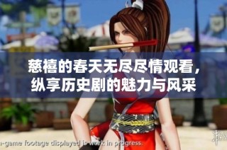 慈禧的春天无尽尽情观看，纵享历史剧的魅力与风采