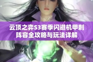 云顶之弈S3赛季闪避机甲刺阵容全攻略与玩法详解