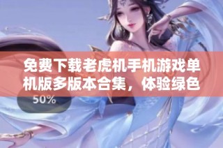 免费下载老虎机手机游戏单机版多版本合集，体验绿色畅玩乐趣